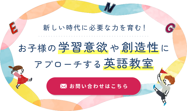 お子様の学習威容や創造性にアプローチする英語教室