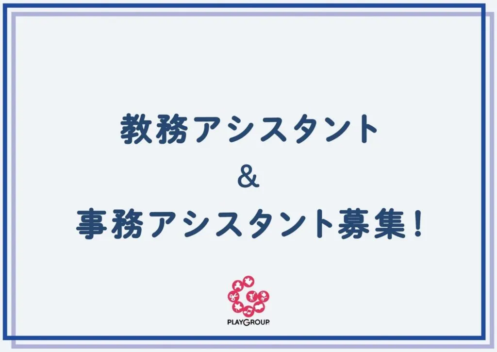 教務アシスタント & 事務アシスタント募集！