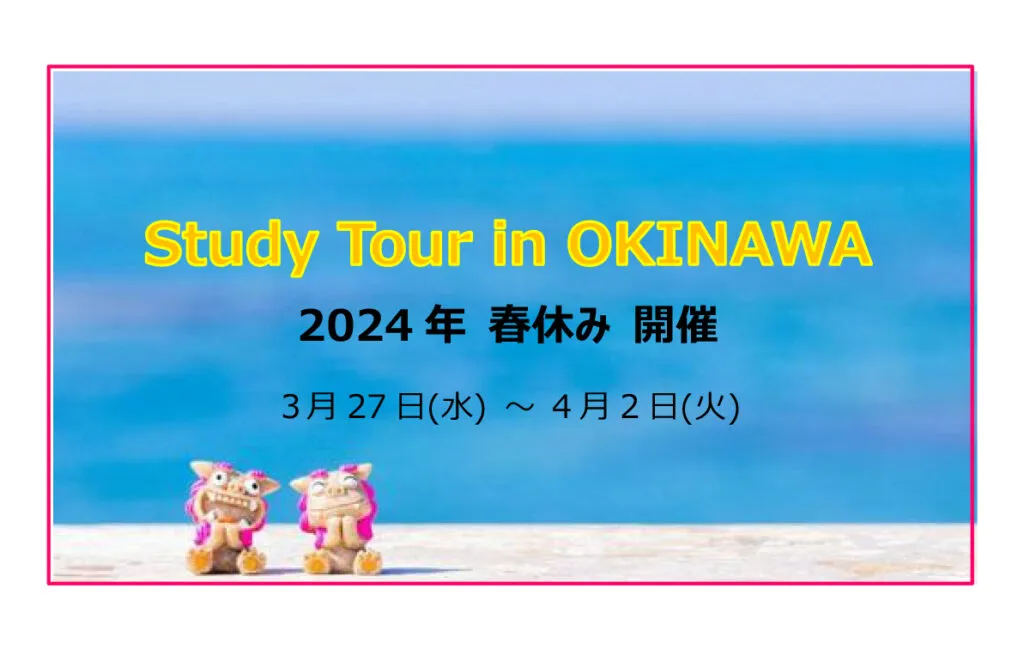 Study Tour in OKINAWA 2024年 春休み 開催決定